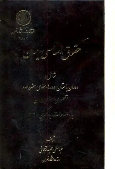 جلد کتاب حقوق اساسی ایران