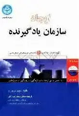 جلد کتاب ایجاد سازمان یادگیرنده (توسعه عناصر پنج‌گانه یادگیری سازمانی)