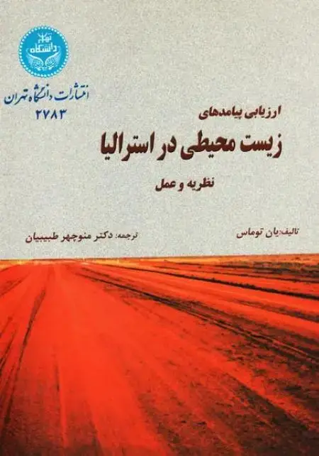 جلد کتاب ارزیابی پیامدهای زیست‌محیطی استرالیا اثر یان توماس