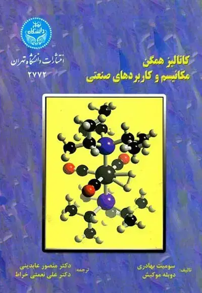 جلد کتاب کاتالیز همگن مکانیسم و کاربردهای صنعتی