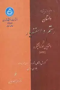 جلد کتاب نبرد اندیشه‌ها در داستان رستم و اسفندیار 0از دستنویس موزه لنینگراد)