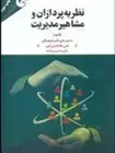 جلد کتاب نظریه‌پردازان و مشاهیر مدیریت