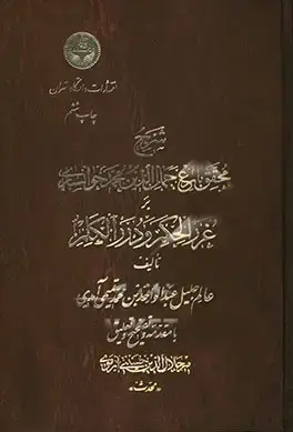 جلد کتاب شرح غررالحکم و دررالکلم
