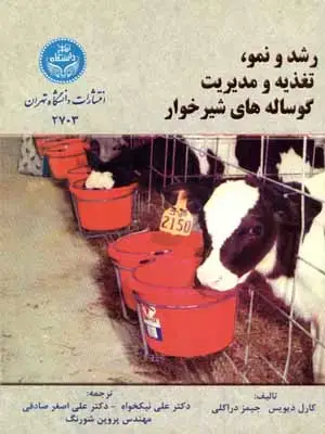 جلد کتاب رشد و نمو، تغذیه و مدیریت گوساله های شیرخوار