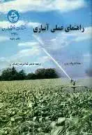 جلد کتاب راهنمای عملی آبیاری اثر لئو پلد روی