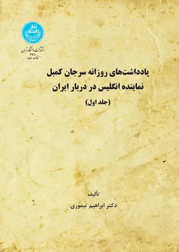 جلد کتاب دو سال آخر؛ یادداشت‌های روزانه سرجان کمبل (دو جلدی)