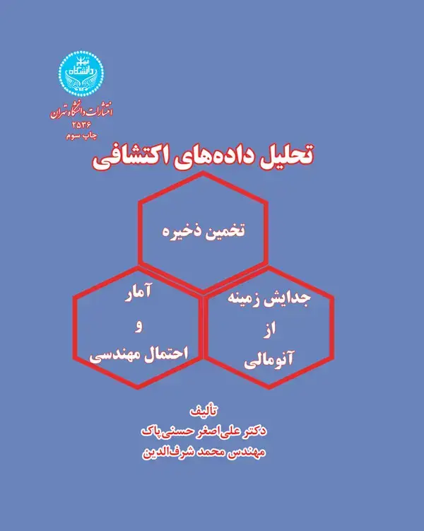 جلد کتاب تحلیل داده‌های اکتشافی