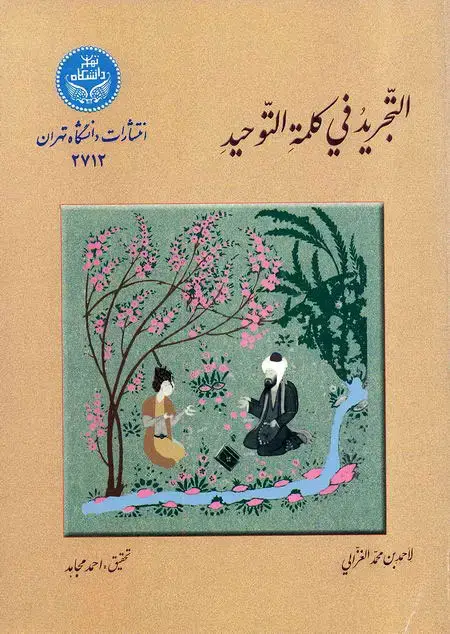 جلد کتاب التجرید فی کلمه التوحید