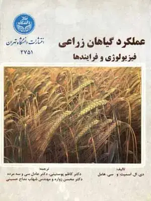 جلد کتاب عملکرد گیاهان زراعی