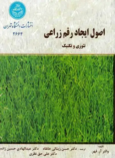 جلد کتاب اصول ایجاد رقم زراعی اثر والتر آر. فهر
