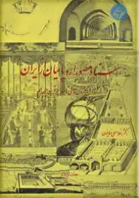 جلد کتاب اسناد مصور اروپاییان از ایران (جلد دوم) 1222/2