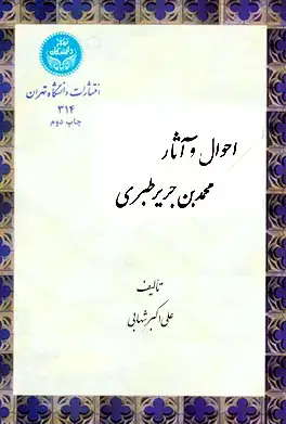 جلد کتاب احوال و آثار محمد‌بن‌ جریر طبری