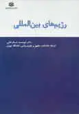 جلد کتاب رژیم‌های بین‌المللی اثر دکتر ابو محمد عسگرخانی