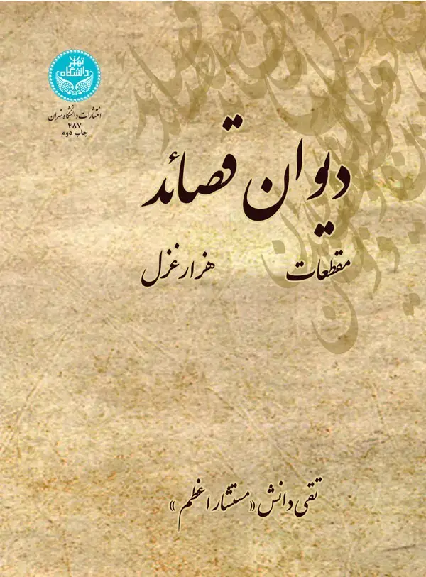 جلد کتاب دیوان قصائد هزار غزل مقطعات