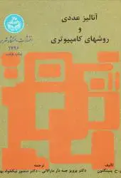 جلد کتاب آنالیز عددی و روش‌های کامپیوتری