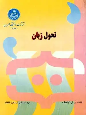 جلد کتاب تحول زبان