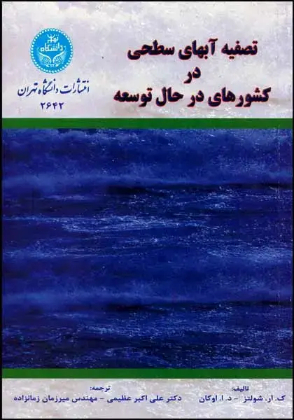 جلد کتاب تصفیه آبهای سطحی در کشورهای در حال توسعه