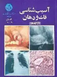 جلد کتاب آسیب‌شناسی فک و دهان