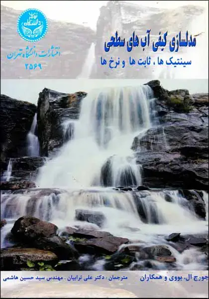 جلد کتاب مدلسازی کیفی آب‌های سطحی