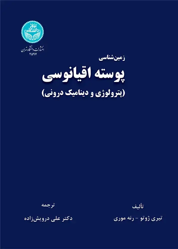 جلد کتاب زمین‌شناسی پوسته اقیانوسی