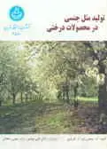جلد کتاب تولیدمثل جنسی در محصولات درختی