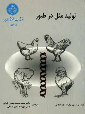 جلد کتاب تولیدمثل در طیور