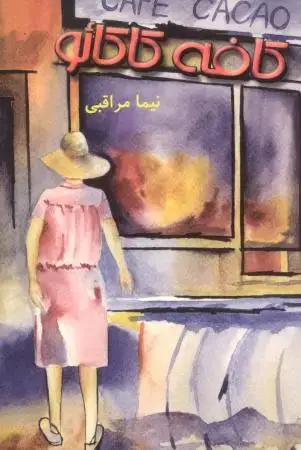 جلد کتاب کافه کاکائو