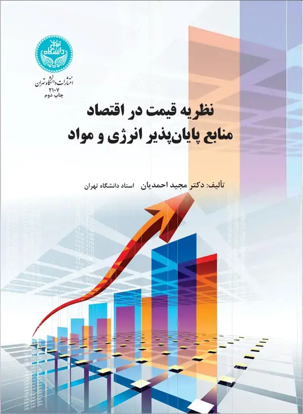 جلد کتاب نظریه قیمت در اقتصاد منابع پایان‌پذیر انرژی و مواد