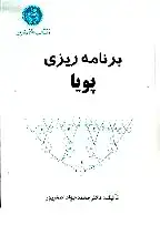 جلد کتاب برنامه‌ریزی پویا اثر دکتر محمد جواد اصغرپور