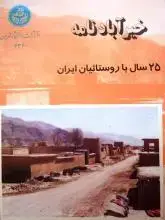 جلد کتاب خیر آبادنامه