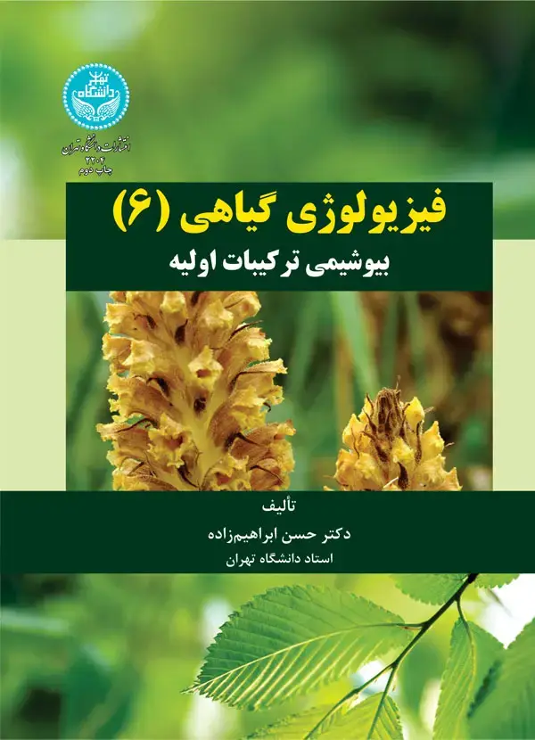 جلد کتاب فیزیولوژی گیاهی (جلد ششم)