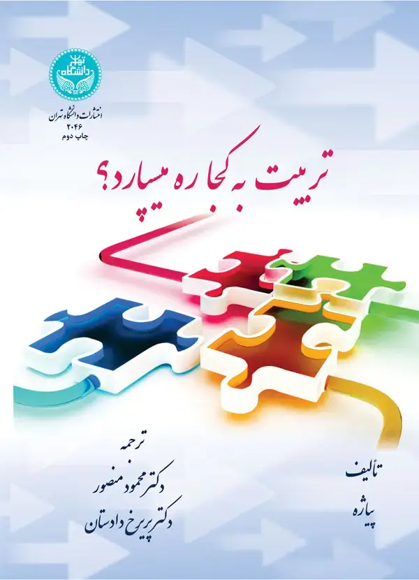 جلد کتاب تربیت به کجا ره می سپرد؟