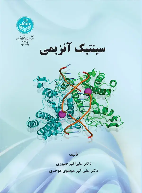 جلد کتاب سینتیک آنزیمی