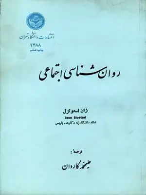 جلد کتاب روان شناسی اجتماعی اثر ژان استو تزل