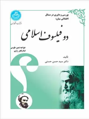 جلد کتاب بررسی و داوری در مسائل اختلافی میان دو فیلسوف اسلامی