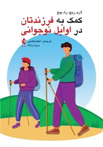 جلد کتاب کمک به فرزندتان در اوایل نوجوانی