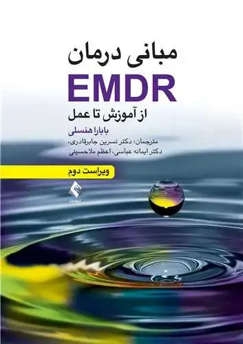 جلد کتاب مبانی درمان EMDR از آموزش تا عمل