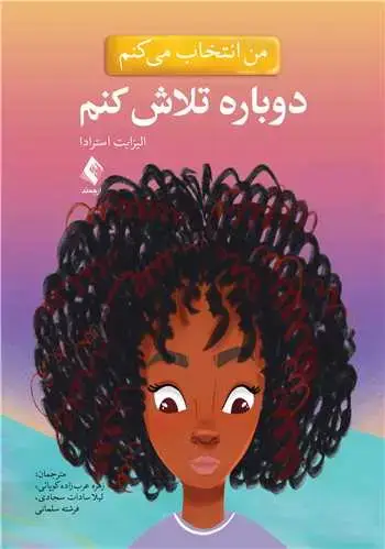 جلد کتاب من انتخاب می کنم دوباره تلاش کنم