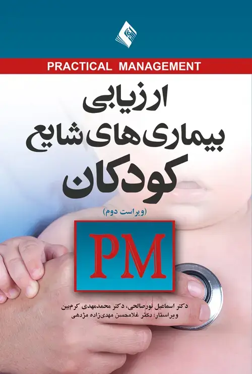 جلد کتاب ارزیابی بیماریهای شایع کودکان PM