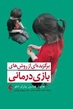 جلد کتاب برگزیدهای از روشهای بازیدرمانی