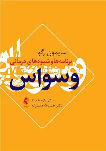 جلد کتاب برنامه‌ها و شیوه‌های درمانی وسواس