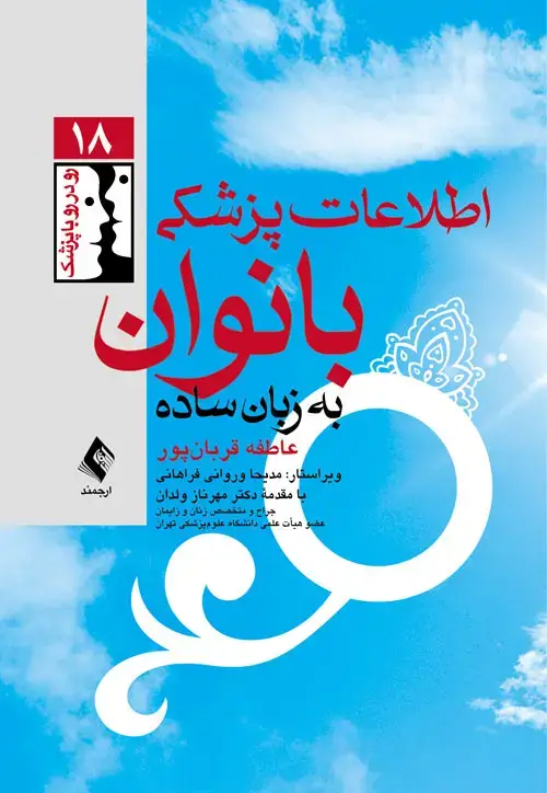 جلد کتاب اطلاعات پزشکی بانوان به زبان ساده