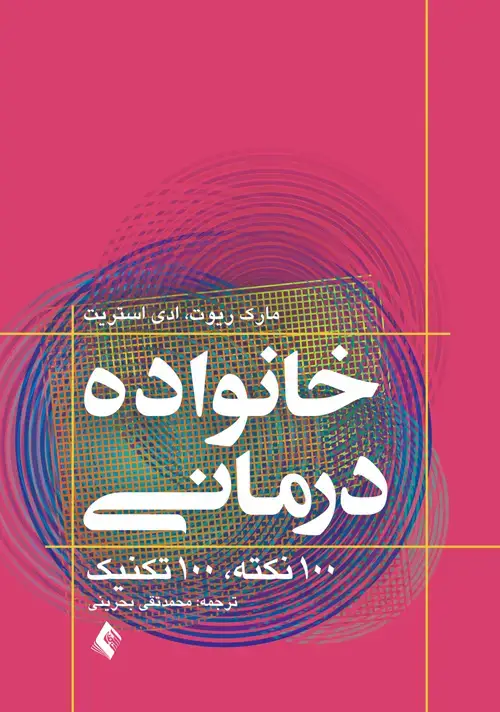جلد کتاب خانواده درمانی 100 نکته 100 تکنیک