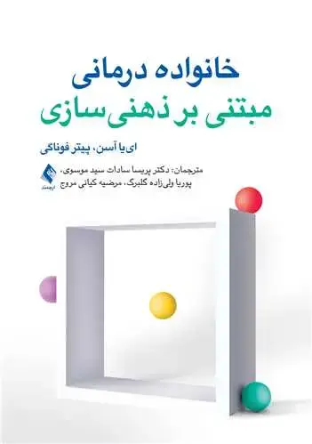 جلد کتاب خانواده‌درمانی مبتنی بر ذهنی سازی