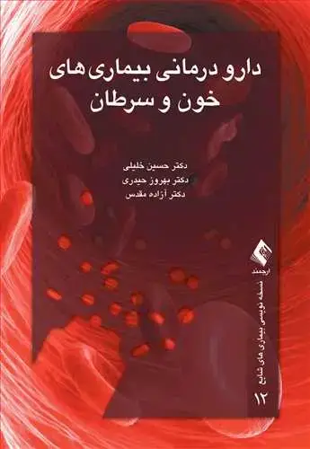 جلد کتاب دارودرمانی بیماری های خون و سرطان