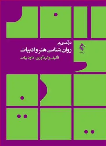 جلد کتاب درآمدی بر روان‌شناسی هنر و ادبیات