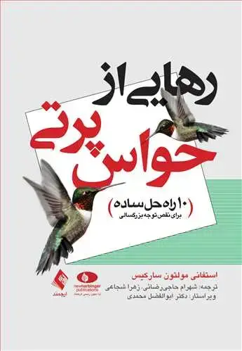 جلد کتاب رهایی از حواس پرتی 10 راه حل ساده
