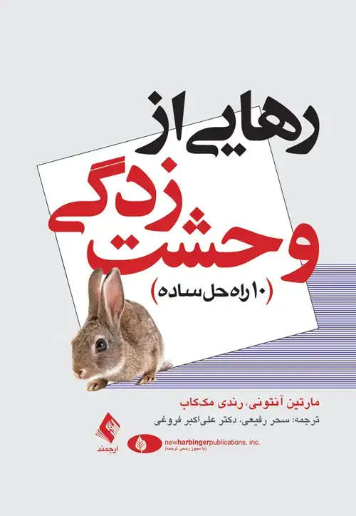 جلد کتاب رهایی از وحشتزدگی 10 راه حل ساده