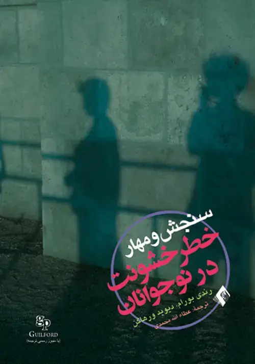 جلد کتاب سنجش و مهار خطر خشونت در نوجوانان