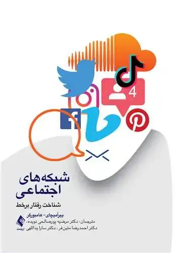 جلد کتاب شبکه های اجتماعی شناخت رفتار برخط